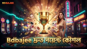 Bdbajee প্ল্যাটফর্মে দ্রুত পয়েন্ট অর্জনের কার্যকর পাঁচটি কৌশল।