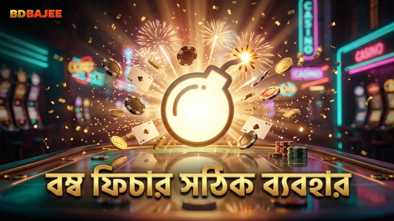 বম্ব ফিচারের সঠিক ব্যবহার গেমে জয়ের সুযোগ বাড়ায়