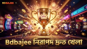 দ্রুত গেম রাউন্ডে ঝুঁকি কমিয়ে নিরাপদ খেলুন Bdbajee সহ