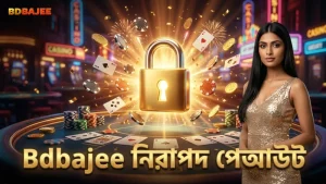 Bdbajee প্ল্যাটফর্মে নিরাপদ পেআউট নিশ্চিত।