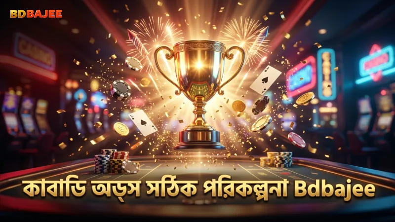 কাবাডি অডস বুঝে বাজিতে সঠিক পরিকল্পনা করা যায়
