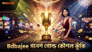 ধারাবাহিক খেলোয়াড়দের জন্য গনেশ গোল্ডের কৌশল ও ঝুঁকি ব্যবস্থাপনা।