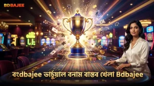 বdbajee ভার্চুয়াল স্পোর্টসের গেমপ্লে এবং বাস্তব খেলার তুলনা।