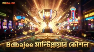 মাল্টিপ্লায়ার মোডে জ্যাকপট জেতার জন্য কার্যকর কৌশল