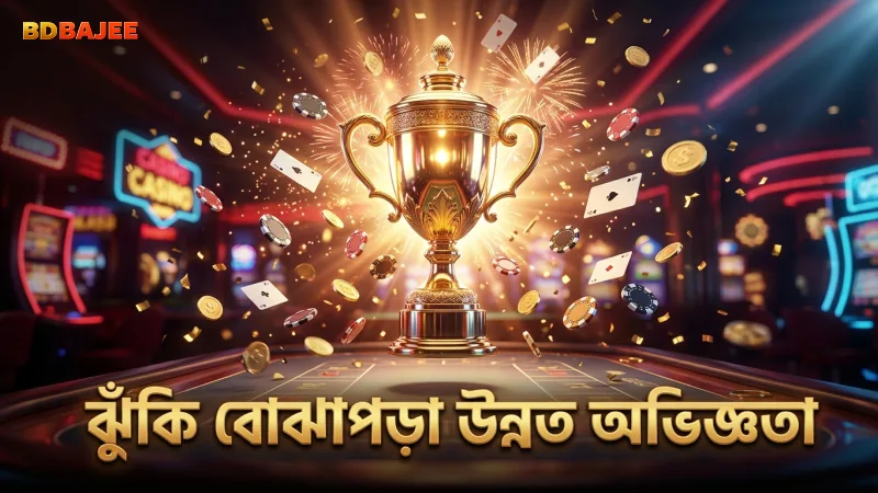 ঝুঁকি বোঝাপড়া গেমিং অভিজ্ঞতা উন্নত করে।